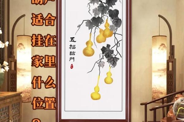 家里葫芦挂在家里什么位置好招财挂哪里风水好
