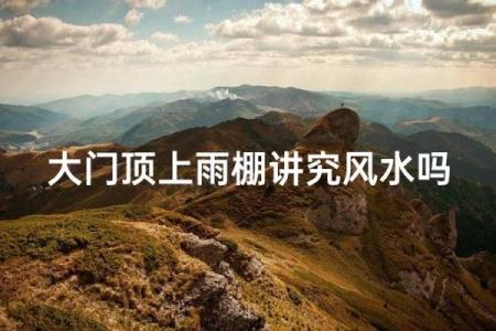 夏天风水讲究，你房子阳气重吗