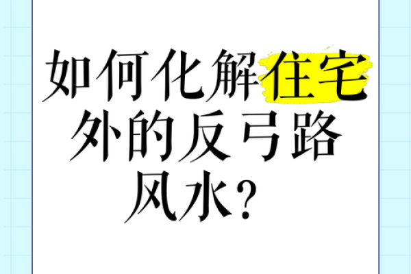 什么样的风水导致路煞产生影响