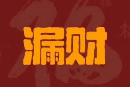 资讯，漏财的风水习惯你知道吗