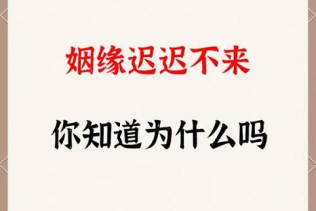 风水解答姻缘迟迟不来如何化解