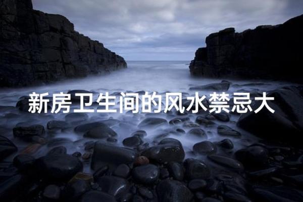 房子里新建厕所风水禁忌