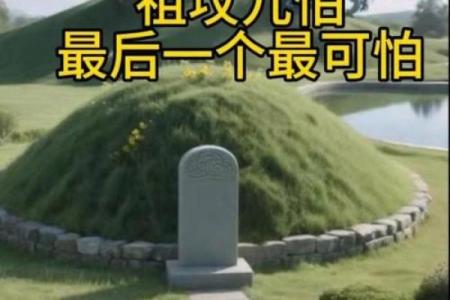 祖坟风水禁忌有哪些