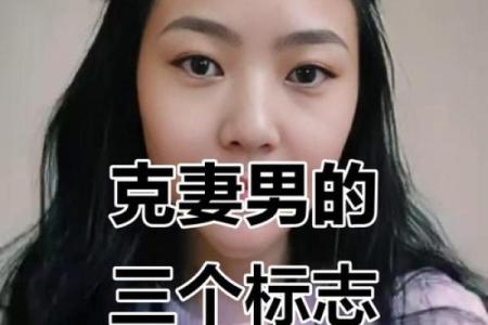 克妻男人八字