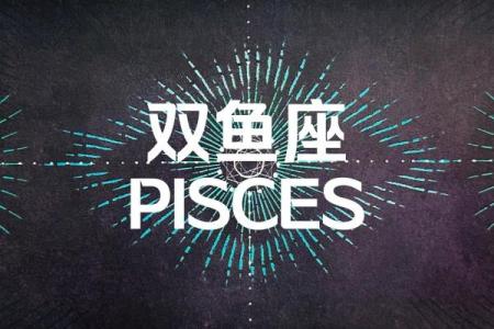 双鱼座是最神秘最怪的星座吗