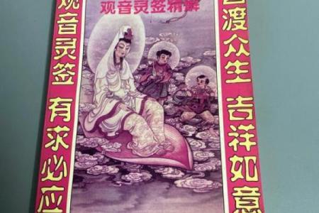 观音灵签第93签求姻缘