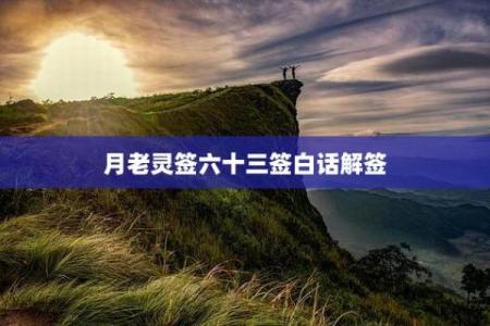 月下老人灵签56详解