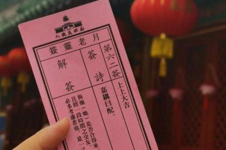 月老灵签36签解签姻缘4