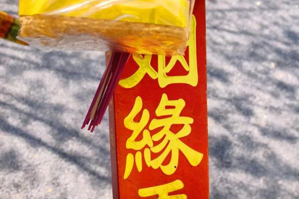 观音灵签18签问姻缘