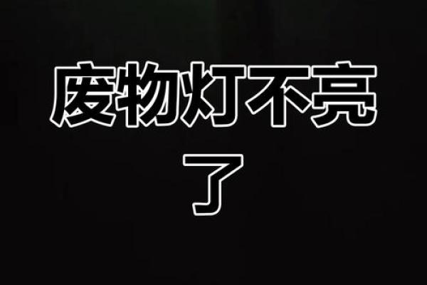 坏灯泡 风水