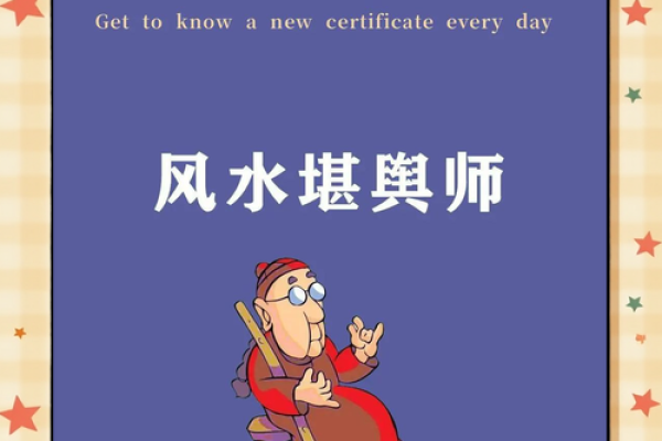 是否从事风水行业，应如何学习