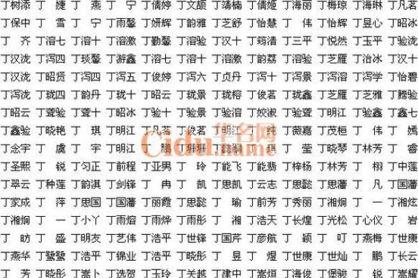丁姓女孩名字大全-丁姓女孩起名字大全-丁姓名字大全姓名
