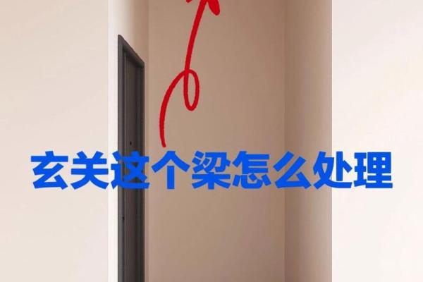 横梁的风水禁忌有哪些？