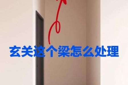 横梁的风水禁忌有哪些？