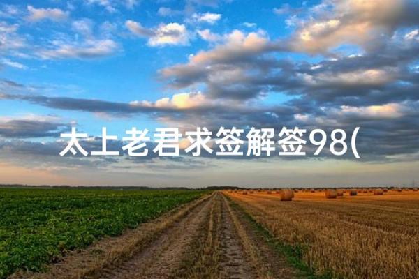 抽签月老婚姻灵签