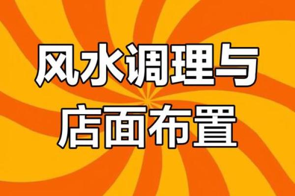 商业风水：店铺生意不好怎转运