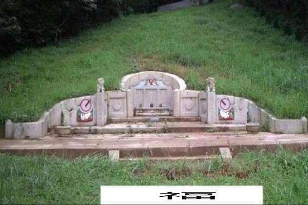 坟墓风水断子孙后代 坟墓风水断子孙后代