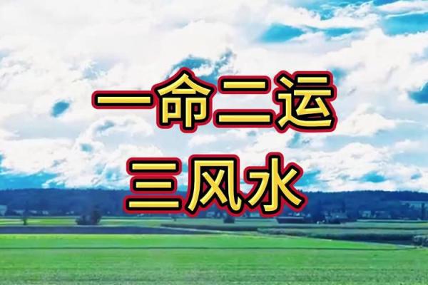 风水本质是什么？知道改命不难
