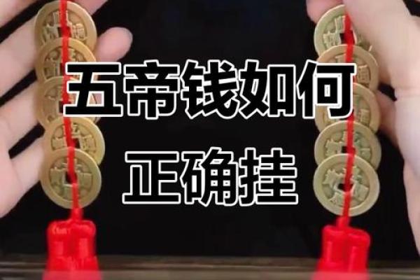 风水十帝钱的正确挂法及使用方法挂大门内好不好