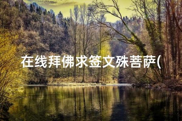 求文珠菩萨婚姻灵签