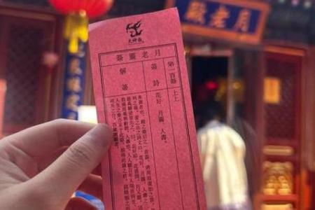 月老姻缘灵签内容解释 月老姻缘灵签免费？