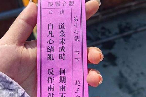 观音灵签94签问姻缘 观音灵签94签姻缘好吗？