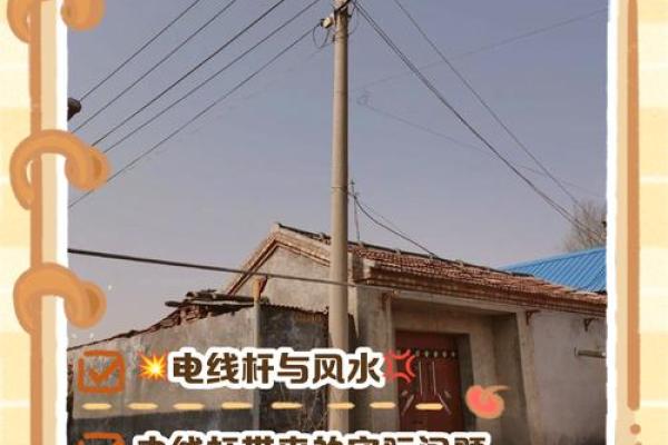 大门对着电线杆,门前有电线杆如何化解风水煞气? 大门对着电线杆,门前有电线杆如何化解风水煞气?