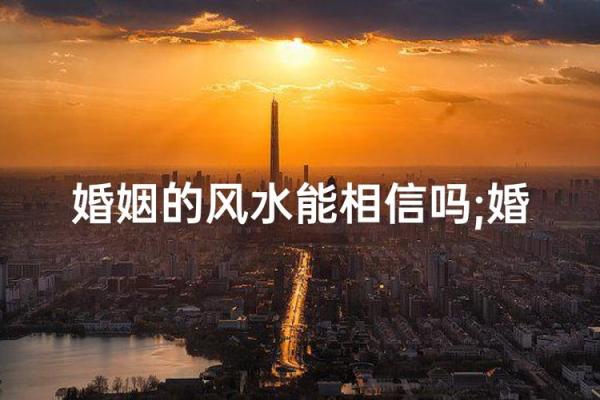 婚姻风水:不利于女人结婚风水 婚姻风水:不利于女人结婚风水