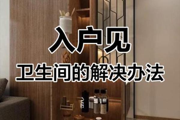 书房门正对卫生间门有什么风水讲究