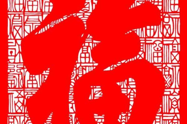 风水倒贴福字的来历和寓意