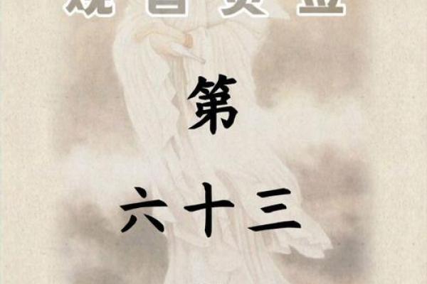 观音灵签第65签怎么破解