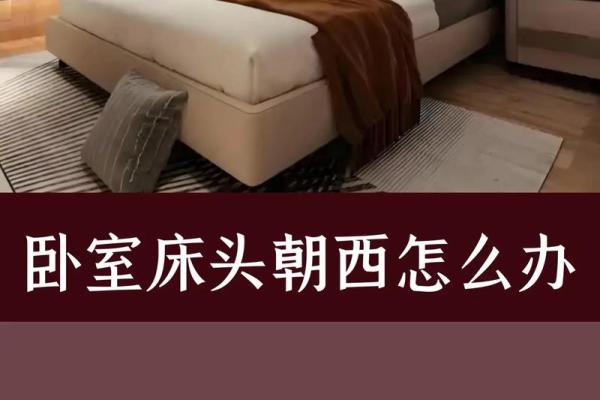 卧室风水局
