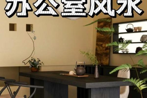 公司老总办公室风水布局有哪些忌讳