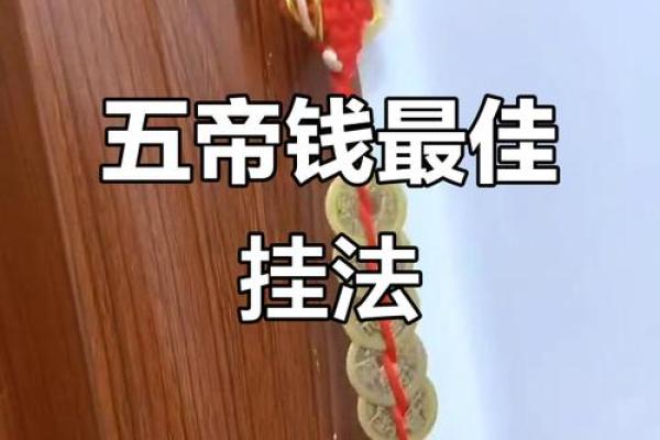 两家门对门风水化解方法挂五帝钱化解