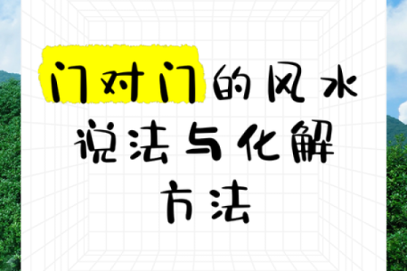 化解门对门风水的方法