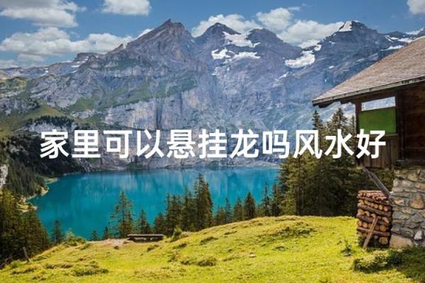 龙离房子远的风水怎样