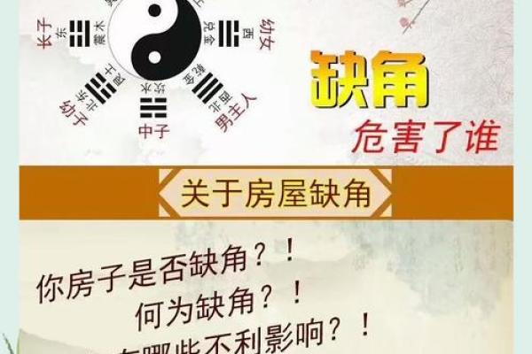 房子缺角的可怕，风水来告诉你