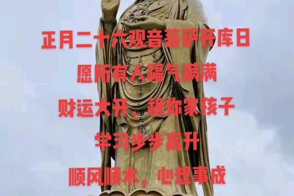 正月二十六是什么日子 观音开库日