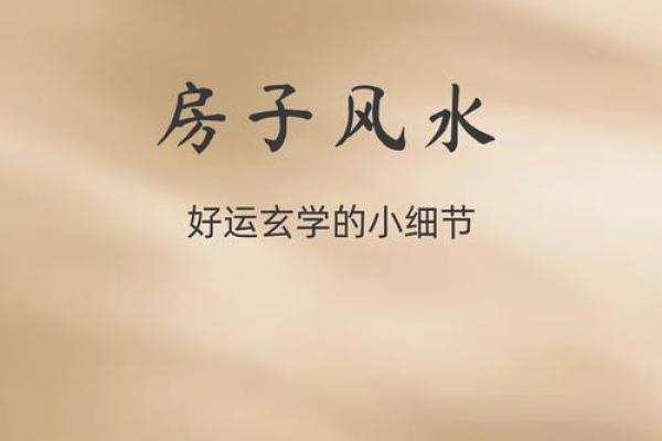 买房子有哪些好风水图片