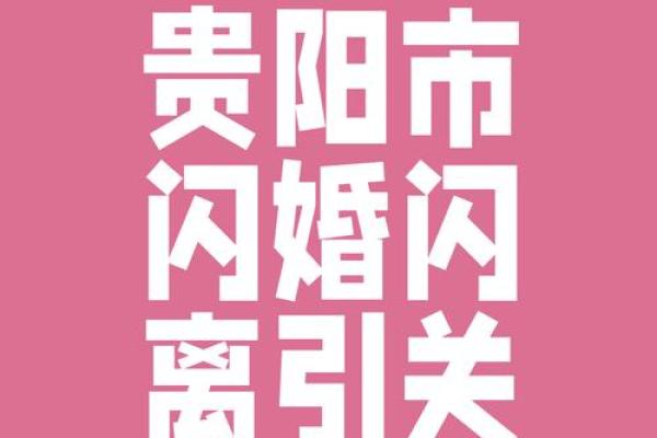 婚姻风水要注意：容易闪婚闪离