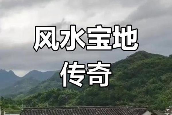 风水征兆，恭喜你入住风水宝地