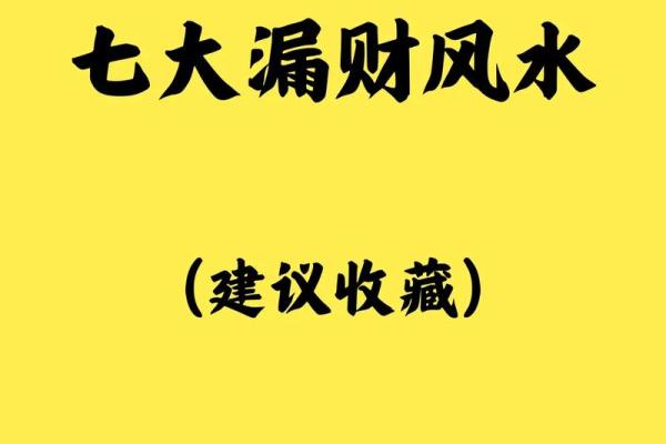 十大漏财风水习惯,你需要注意 十大漏财风水习惯,你需要注意