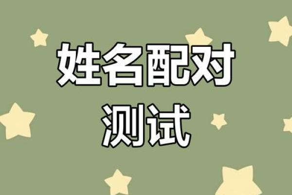 姓名配对测姻缘有用吗 姓名配对测试婚姻缘分长久？