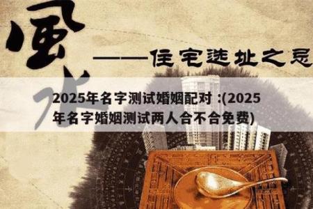 姓名配对测姻缘有用吗 姓名配对测试婚姻缘分长久？