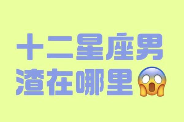 哪个星座渣女最多 十二星座渣男指数