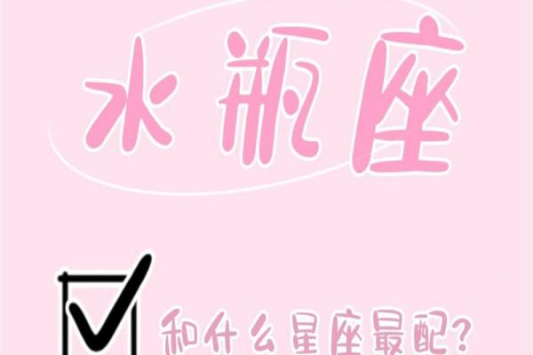 水瓶座和什么星座最适合谈恋爱 水瓶座和什么星座最适合谈恋爱