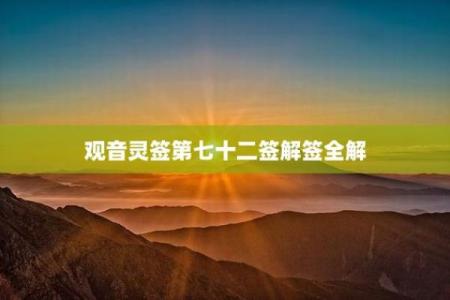 观音灵签七十二签