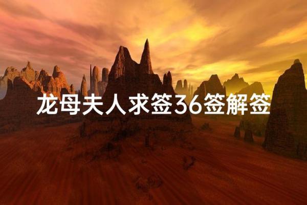 龙母灵签解释全解 龙母灵签解释全解