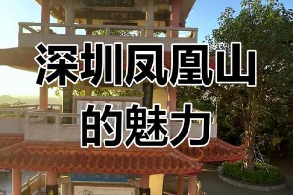 深圳凤凰山算命 深圳凤凰山算命