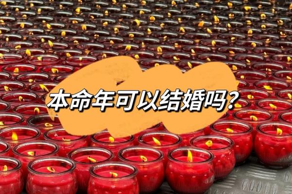 算命年内结不了婚怎么办 算命年内结不了婚怎么办
